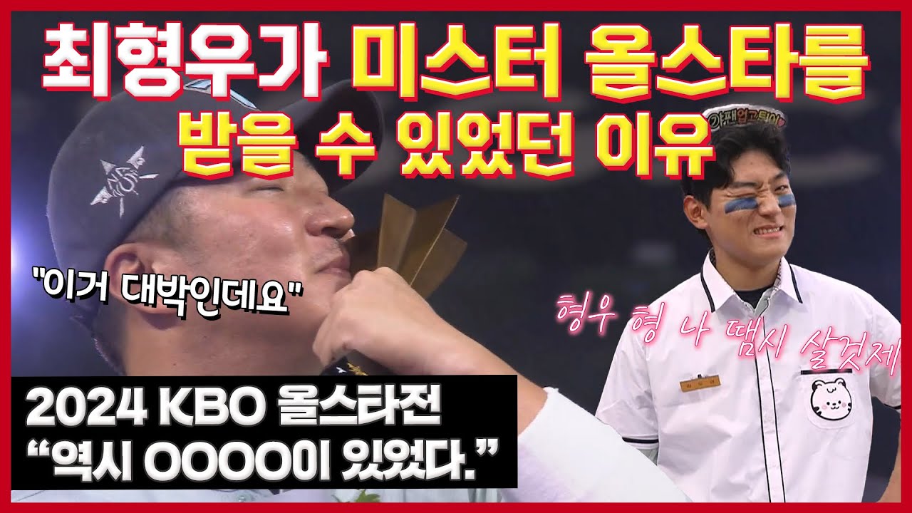 퍼포먼스 준비과정 대공개! 미스터 올스타 최형우와 아이들, 선업튀+도니살 김도영, 섹시 라이팅 당한 전상현 외 ✨