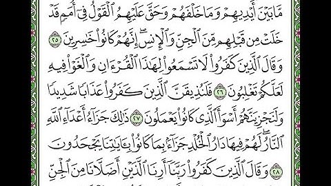 سورة فصلت مكررة الآيات من 25 إلى 29     Surah Fussilat repeated