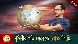 পৃথিবীর যাবতীয় গতি এবং প্লেনের চলাচল Earth total speed and Airplane road explained in Bangla Ep 132