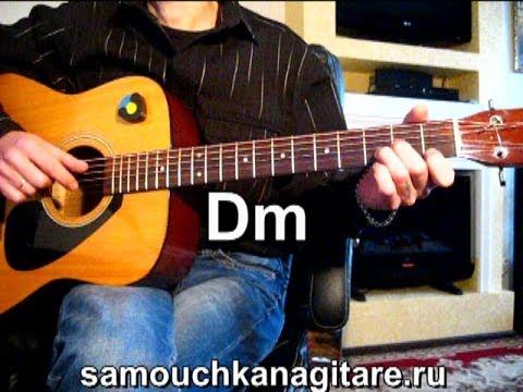 М. Круг - Фраер Тональность ( Dm ) Песни под гитару
