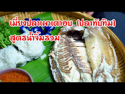 วีดีโอ: วิธีทำหม้อตุ๋นปลาในเตาอบ