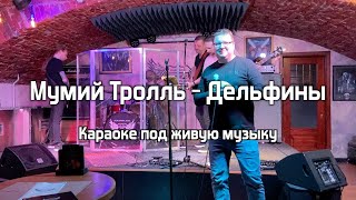 Мумий Тролль - Делфины. Караоке под живую музыку в рок-баре The Right Place, г. Санкт-Петербург