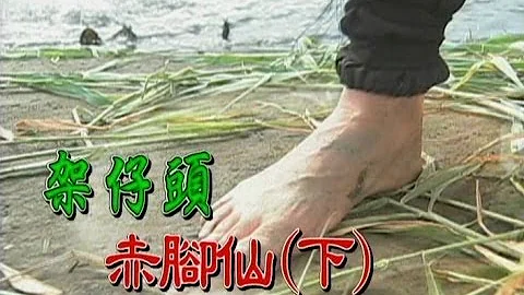 台灣奇案 EP183｜架仔頭-赤腳仙(下) - 天天要聞