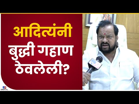 Shahajibapu Patil on Aaditya Thackeray | आदित्य ठाकरे यांच्यावर शहाजीबापू पाटील यांचा आरोप