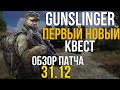 ПЕРВЫЙ НОВЫЙ КВЕСТ И АПГРЕЙДЫ. STALKER GUNSLINGER ОБЗОР ПАТЧА 31.12