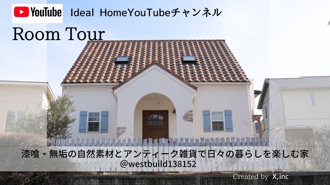 【ROOM TOUR】漆喰・無垢の自然素材とアンティーク雑貨で日々の暮らしを楽しむ家| 2×4輸入住宅を大阪で建てるウエストビルド