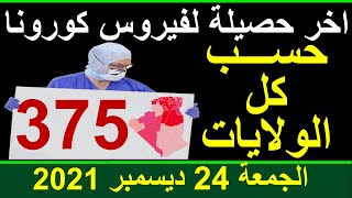 عاجل: اخر مستجدات فيروس كورونا في الجزائر حسب 48 ولاية وبالتفصيل  اليوم الجمعة 24 ديسمبر 2021