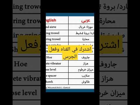 مصطلحات هندسيه عربي وانجليزي مهمه جدا الجزء الاول