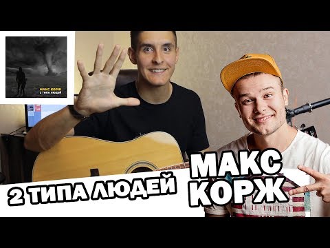 МАКС КОРЖ - 2 ТИПА ЛЮДЕЙ (Душевный кавер под гитару by Arslan/ Раиль Арсланов)