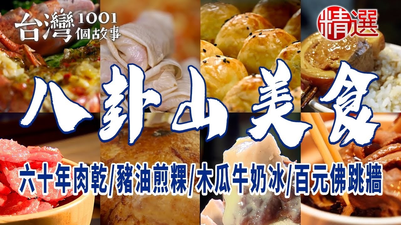 【彰化八卦山美食】六十年肉乾/甕窯雞/木瓜牛奶冰/佛跳牆/豬油煎粿燉湯【台灣1001個故事】           @TaiwanCheers 縮圖