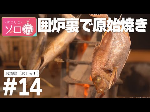 囲炉裏で原始焼き＆日本酒「お酒肆（おしゅし）」かごしまソロ活 #14