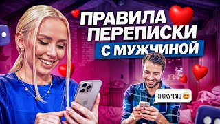 Не пиши ему, пока не узнаешь ЭТО! Женские ОШИБКИ в переписке, которые всё портят