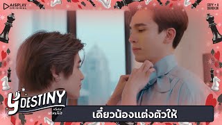 Y-Destiny | HIGHLIGHT EP.3 | เดี๋ยวน้องแต่งตัวให้