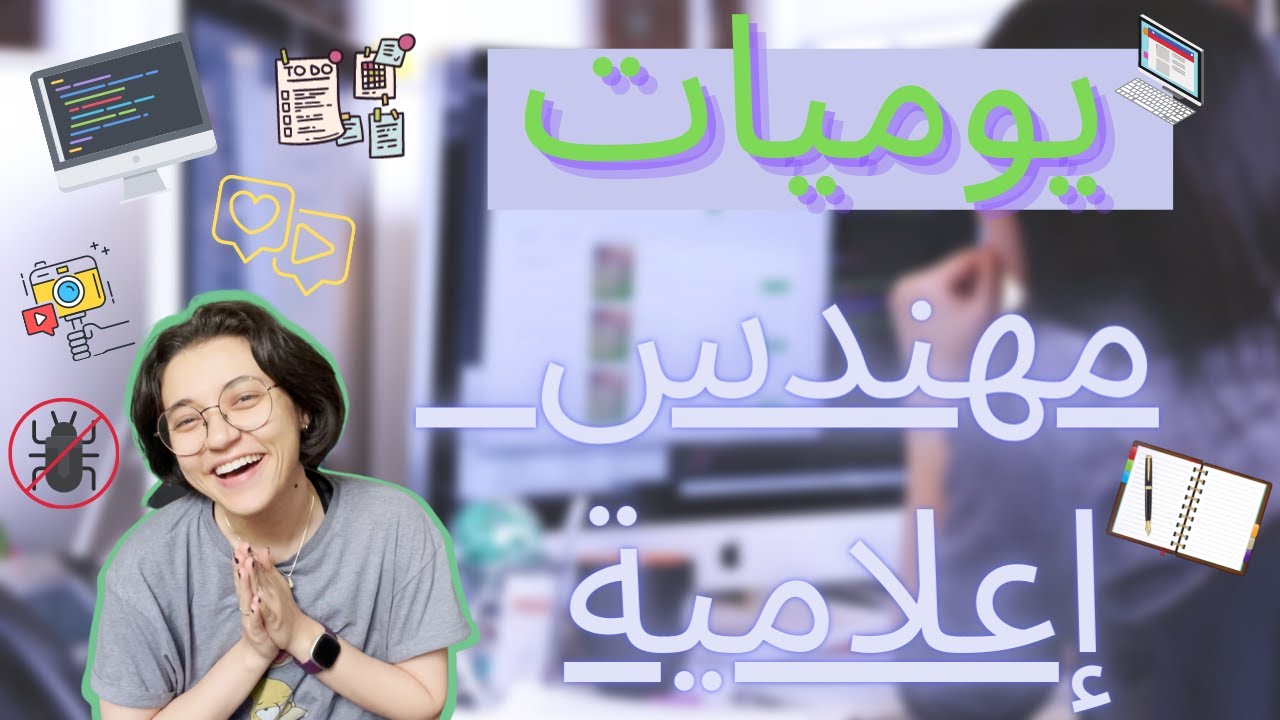 [VLOG] Une journée d'un ingénieur en informatique 🎥 يوميات مهندس إعلامية