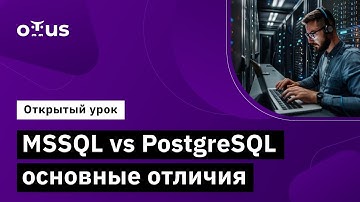 MSSQL vs PostgreSQL основные отличия // Демо-занятие курса «MS SQL Server Developer»