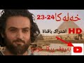 یوسف راستگو بادینی 23و24 Yosif Badini HD