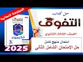 تفوق في الكيمياء الآن استراتيجيات حل الأسئلة بسرعة بدقة حل النموذج الشامل الثاني كيمياء 3ث التفوق