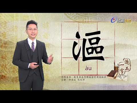 台視台語新聞逐工一字 介紹「漚」（àu）