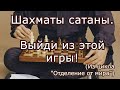 Шахматы сатаны. Выйди из этой игры! (Из цикла &quot;Отделение от мира&quot;)