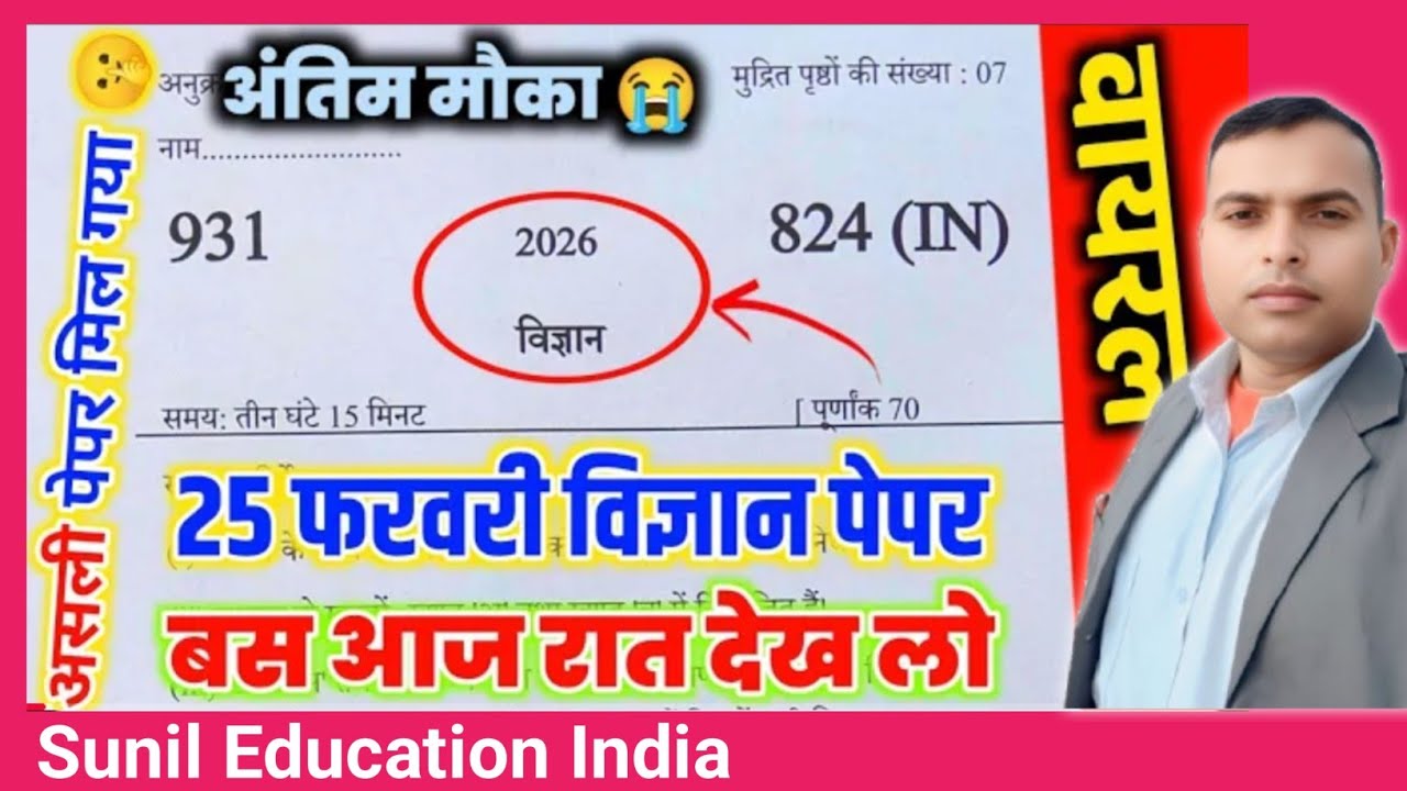 25 फरवरी विज्ञान वायरल पेपर 2026,/25 February class 10 Science viral paper,/10th Science model paper