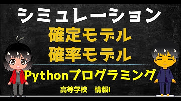 【高校 情報１】シミュレーション　確定モデルと確率モデル／Pythonプログラミング/モンテカルロ法と円周率／出典：文部科学省 情報Ⅰ教員研修用教材