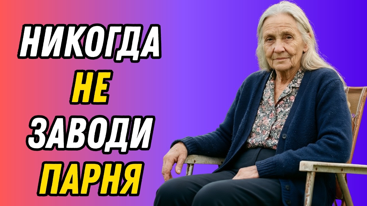 Мне 73 года... После 60 никогда не заводите парня. Вот почему.
