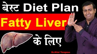 बेस्ट डाइट प्लान फैटी लीवर के लिए I best Diet Plan Fatty Liver ke liye  hindi - Dr Sital Tongase