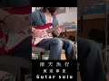雨天決行 - 東京事変(ギターソロ)