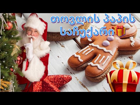 რა მოგვიტანა თოვლის პაპამ ახალ წელს?