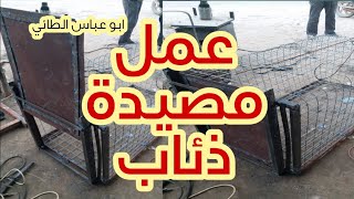 عمل مصيدة ذئاب وحيوانات برية  ,,, ابو عباس الطائي  ,,,