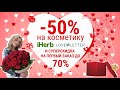 ПРАЗДНИЧНАЯ СКИДКА 50% на КОСМЕТИКУ! СЕКРЕТНАЯ СКИДКА до 70% на IHERB!