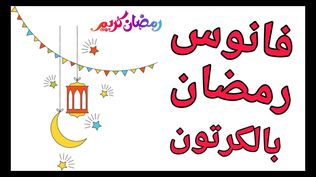 حرفه سهله لعمل فانوس رمضان2021 بدون تكلفه/زينة رمضان2021/ديكورات رمضان/افعليها  بنفسك