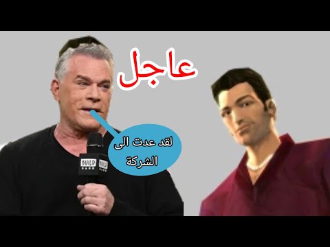 راي ليوتا ممثل صوت تومي فيرسيتي يعود للعبة Gta 6 2022