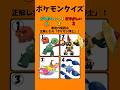 【ポケモンクイズ】全問正解でポケモン博士！#暇つぶし #ポケモン #クイズ #ゲーム