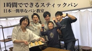 【男子パン教室②】スティックパンを男子と作ってみた！