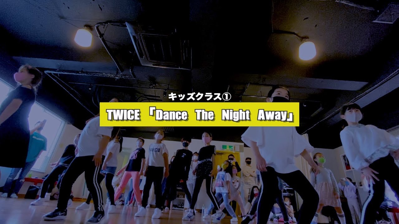 【新富町キッズ①】TWICE「Dance The Night Away」レッスンの様子【K-POPダンススクール】