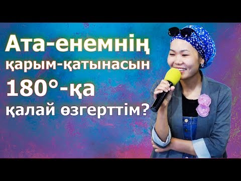 Бейне: Қарым-қатынасты қалай бастауға болады