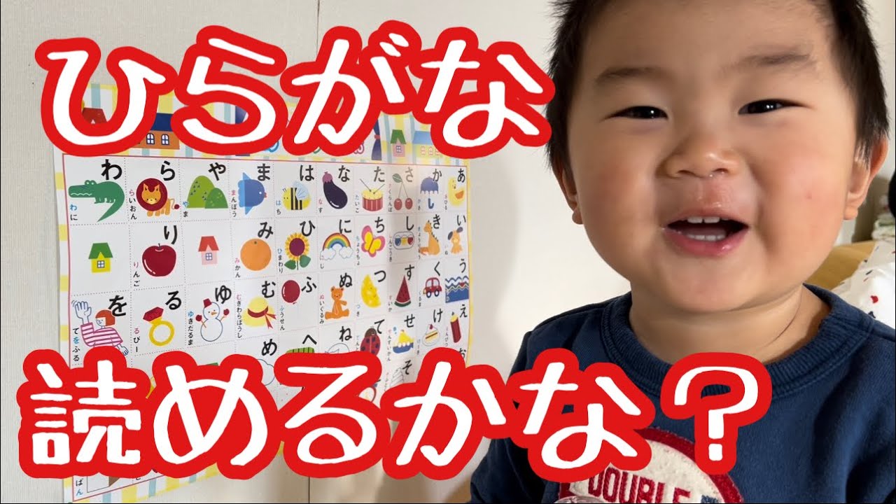 2歳5ヶ月男の子ひらがなが読めるか試した結果 Youtube