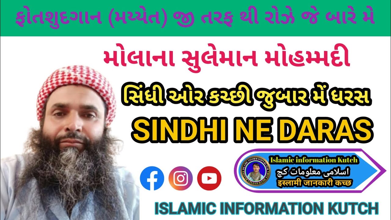અગલો  સવાલ સિંધી ઝૂબાન મેં ધરસ મૌલાના સુલેમાન મુહમ્મદી #Maulana #Suleman #mohammadi 