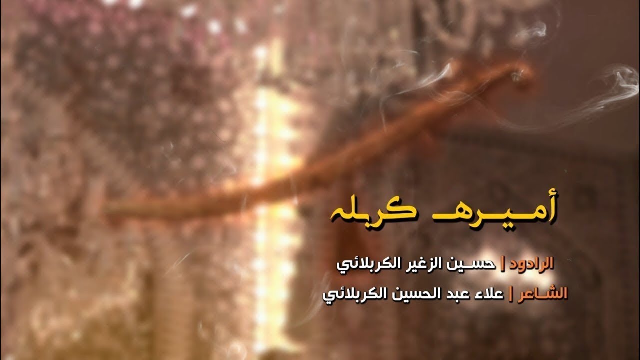 اميره كربله | الرادود حسين الزغير الكربلائي