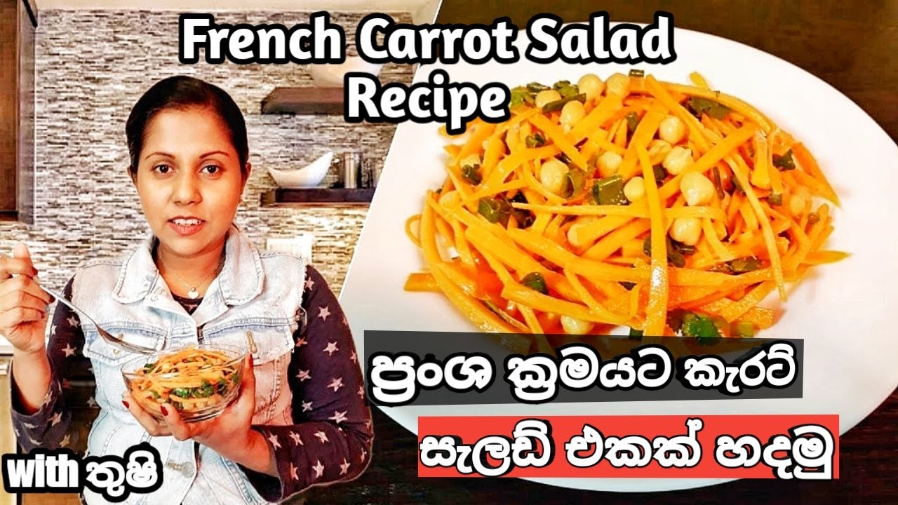 ප්‍රංශ ක්‍රමයට කැරට් සැලඩ් එකක් හදමුSuper Easy French Carrot Salad