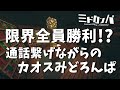 限界全員勝利!?リア狂多めのカオスな試合【みどろんぱ】
