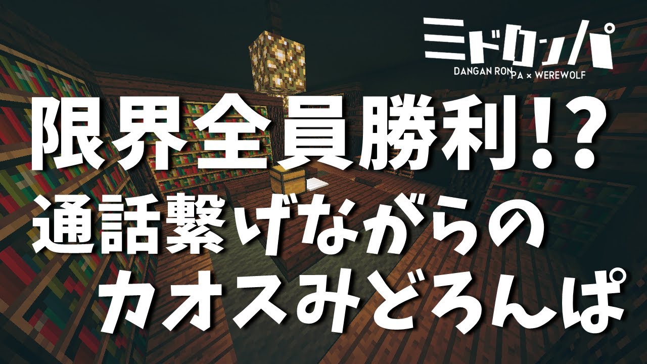 限界全員勝利！？リア狂多めのカオスな試合【みどろんぱ】