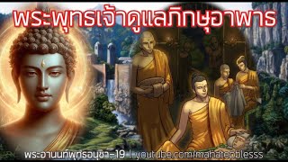 พระพุทธเจ้าดูแลภิกษุอาพาธ 🙏 ให้เสียงโดย ท่านสุขฌาโน ธรรมนิยายสมัยพุทธกาล  แต่งโดยอ.วศิน