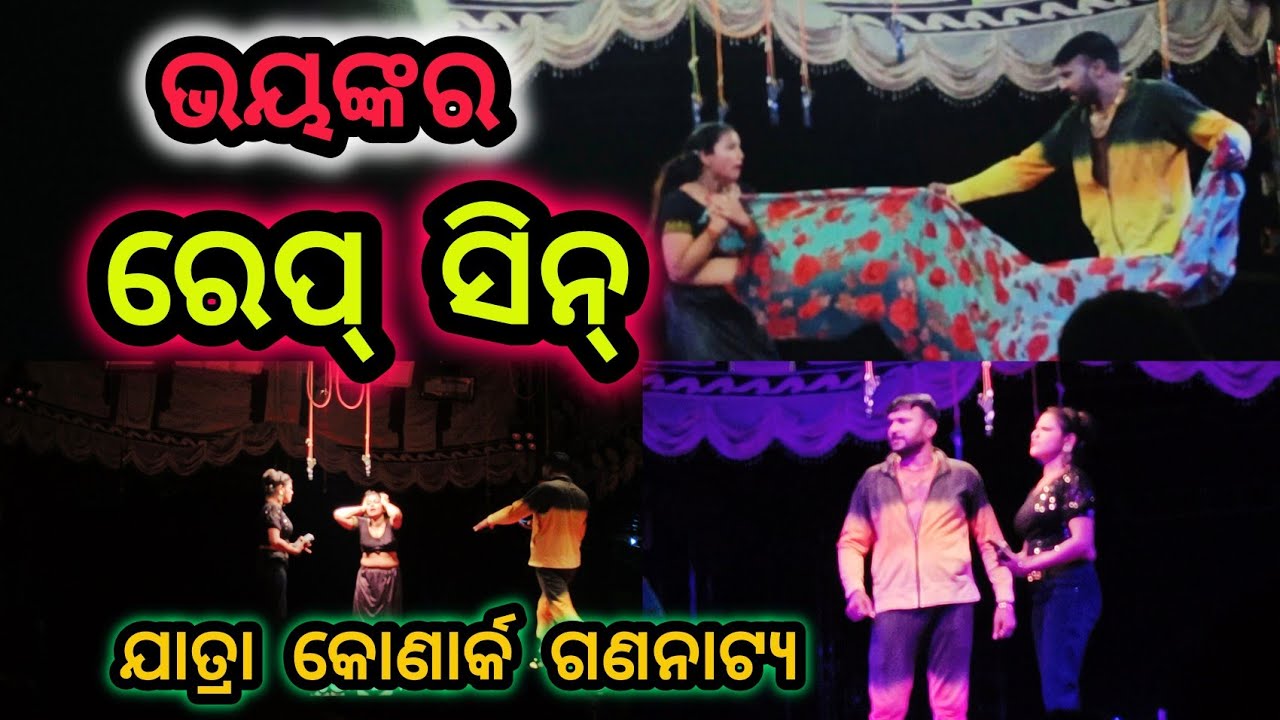 Rape Scene Ratikant Parida || Daitari Panda || Konarka Gananatya/Sei Gotie Bhul Pain/ Odisha Village