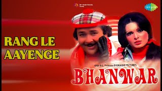 रंग ले आएँगे | Bhanwar | Asha Bhosle | Kishore Kumar Songs | Aruna Irani | Parve