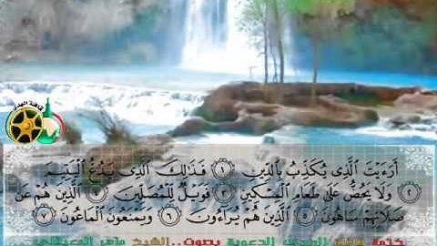 سورة الماعون بصوت الشيخ ماهر المعيقلي