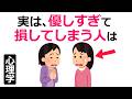 優しすぎて損してしまう人は