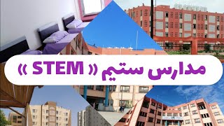 مدارس ستيم | STEM SCHOOL