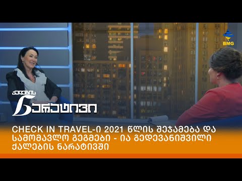 Check in Travel-ი 2021 წლის შეჯამება და სამომავლო გეგმები - ია გედევანიშვილი ქალების ნარატივში